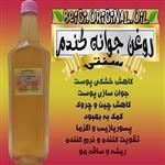 روغن جوانه گندم لیتر پایه آفتاب گردان کیفیت عالی و تضمینی