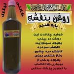 روغن بنفشه کنجد خالص (لیتر) کیفیت تضمینی و عالی