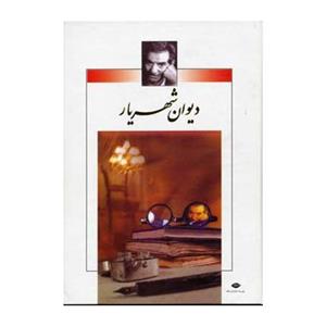 دیوان شهریار (2جلدی) 