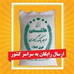 برنج طارم هاشمی خاطره لاهیجان یک 10 کیلویی محصول گیلان