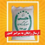 برنج طارم هاشمی خاطره (10 کیلو) گیلان خوش پخت و  کشاورز