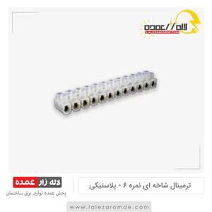 ترمینال پلاستیکی 6 آمپر (نمره 6) اخگر شاخه ای