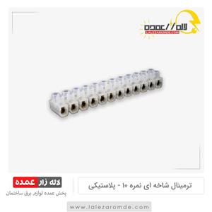 ترمینال پلاستیکی 10 آمپر (نمره 10) اخگر شاخه ای