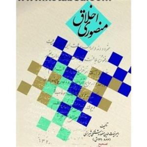 اخلاق منصوری منصور بن محمد دشتکی علی محمد پشت دار (مصحح)