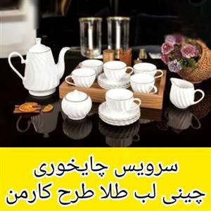 سرویس چایخوری 17 پارچه کارمن لمون (فنجان نعلبکی قوری قندان فنجانونعلبکی 