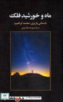 کتاب ماه و خورشید فلک اثر محمدابراهیم باستانی‌پاریزی  