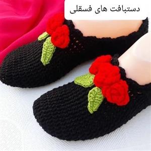 پاپوش بافتنی زنانه و دخترانه