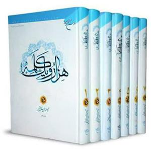 هزار و یک کلمه علامه حسن زاده آملی ره 7 جلدی کامل