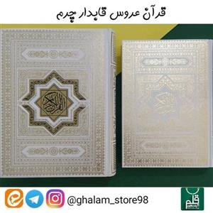قران عروس جعبه دار نفیس