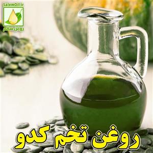 روغن تخم کدو خالص لیتر (کیفیت تضمینی)