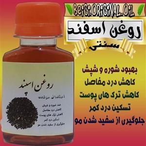 روغن اسپند 60 میل (اسفند)  کیفیت عالی و تضمینی