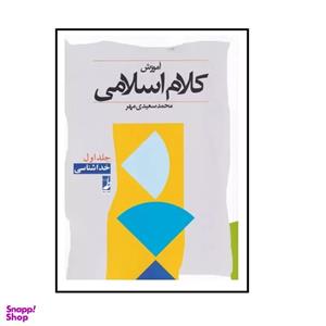 کتاب آموزش کلام اسلامی جلد اول(خداشناسی محمد سعیدی مهر نشر کتاب طه)