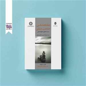 جایگاه شناسی حکمت عملی در جستجوی علوم انسانی