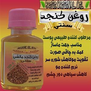 روغن کنجد خالص 60 میل (کیفیت تضمینی)