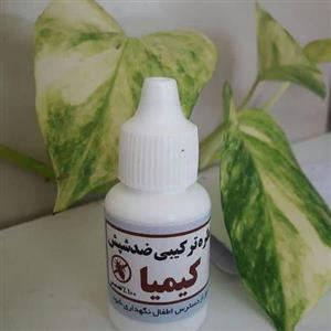 قطره ضدشپش کیمیا هر قطره برای 6فرد کافیه فقط و فقط با یکبار استفاده ریشه کن میشه و نیازی به تکرار نداره.. تضمینی