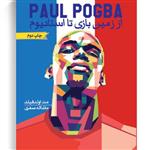 کتاب از زمین بازی تا استادیوم اثر مت اولدفیلد پول پوگبا pogba انتشارات گلگشت