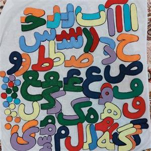 الفبای فارسی و کلمه سازی مگنتی