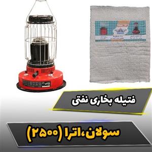 فتیله اترا مخصوص بخاری های سولان 2500