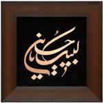 تابلو مسی لبیک یا حسین 30 در 30 برند سیمین