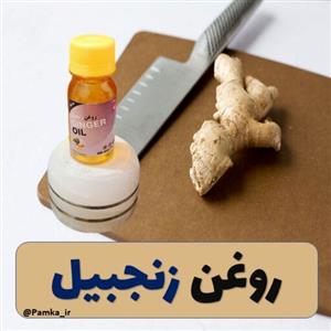 روغن زنجبیل کیفیت عالی 60 سی سی - روغن گیاهی