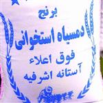 برنج دمسیاه  یلدا 10کیلو ممتاز آستانه اشرفیه1401