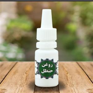 روغن حنظل 18 گرمی (برطرف کردن درد دندان با چکاندن دو قطره در گوش)