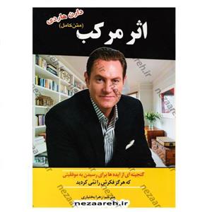 کتاب اثر مرکب (کاملترین ترجمه) اثر دارن هاردی