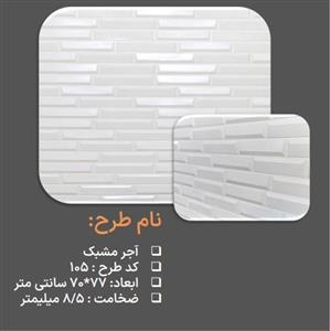 دیوارپوش فومی طرح آجر مشبک