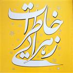 خاطرات زهرایی 