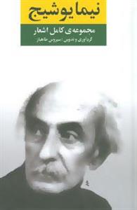 کتاب مجموعه ی کامل اشعار نیما یوشیج 