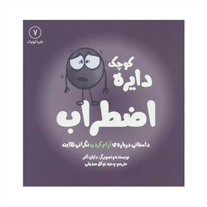 دایره کوچک اضطراب