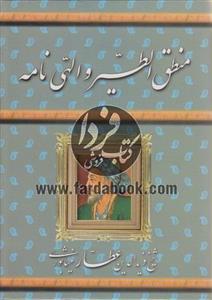 منطق الطیر عطار نیشابوری