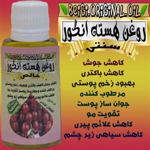 روغن هسته انگور خالص 30 میل (کیفیت عالی و تضمینی)