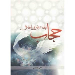 ابعاد تربیتی و اخلاقی حجاب