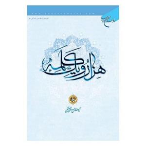 کتاب هزار و یک کلمه جلد اول - حسن حسن زاده آملی