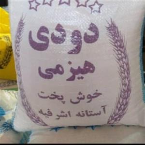 برنج دودی ممتاز آستانه