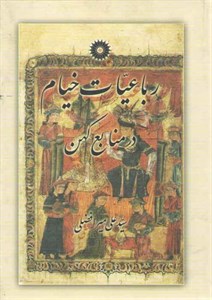 رباعیات خیام در منابع کهن