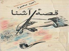 کتاب قصه آشنا اثر احمد محمود 