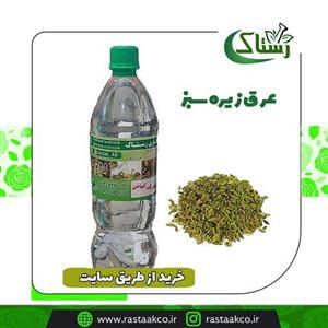 عرق زیره سبز خالص سنتی (یک کیلویی)