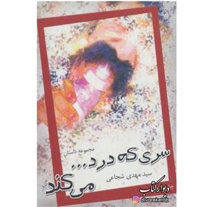 کتاب سری که درد می کند با  ویژه اثر سیدمهدی شجاعی نشر نیستان مجموعه داستان
