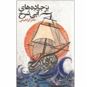 کتاب بر جاده های آبی سرخ اثر نادر ابراهیمی با  ویژه (بر اساس زندگی میرمهنا)جلد شومیز سایر آثار موجود ابوالمشاغل
