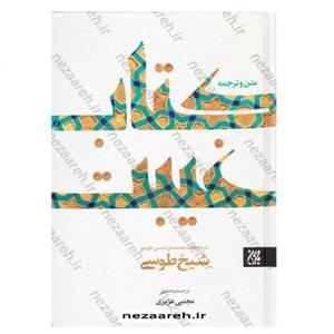 کتاب غیبت شیخ طوسی ( متن و ترجمه ) اثر شیخ محمدبن حسن طوسی مترجم مجتبی عزیزی