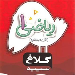 کتاب ریاضی اول دبستان سری شاهکار کلاغ سپید