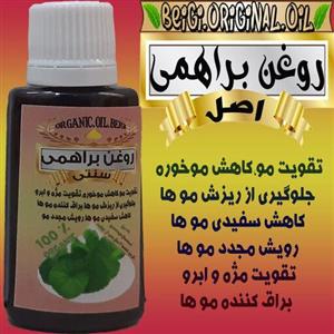 روغن براهمی 30 میل (کیفیت عالی و تضمینی)
