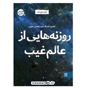 کتاب روزنه هایی از عالم غیب ( ویرایش جدید ) نویسنده سید محسن خرازی نشر جمکران