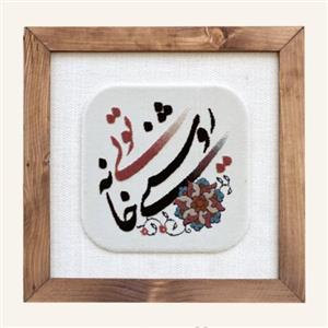 تابلو فرش روشنی خانه تویی کد 10 با قاب چوبی هدیه روز مادر