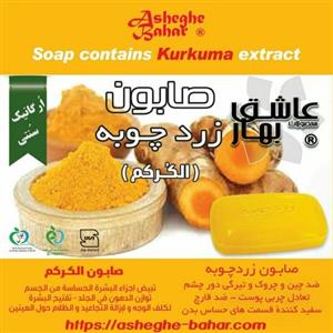 صابون ارگانیک زردچوبه