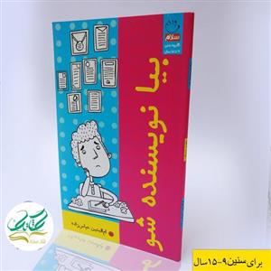 کتاب بیا نویسنده شو. نویسنده ام البنین عباس زاده. انتشارات جمال