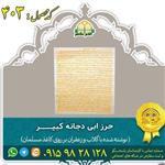 حرز ابی دجـــــانه کبیـــــر(نوشته شده با گلاب و زعفران بر روی کاغذ ساخت مسلمان)