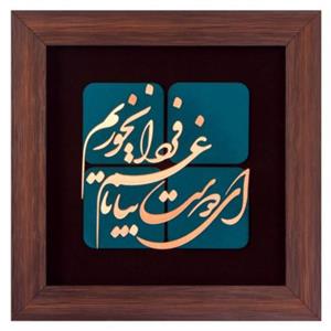 تابلو مسی ای دوست بیا تا غم فردا نخوریم برند سیمین